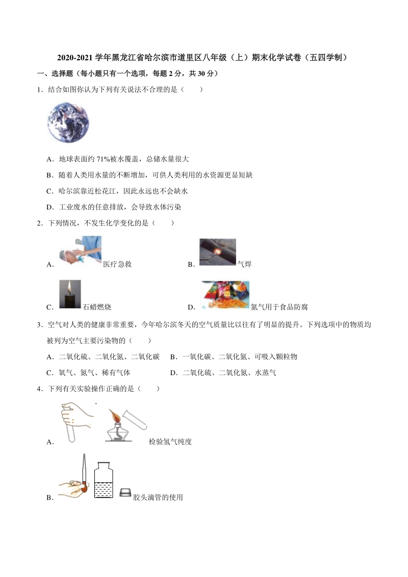 2020-2021学年黑龙江省哈尔滨市道里区（五四学制）八年级上期末化学试卷（含答案详解）_第1页