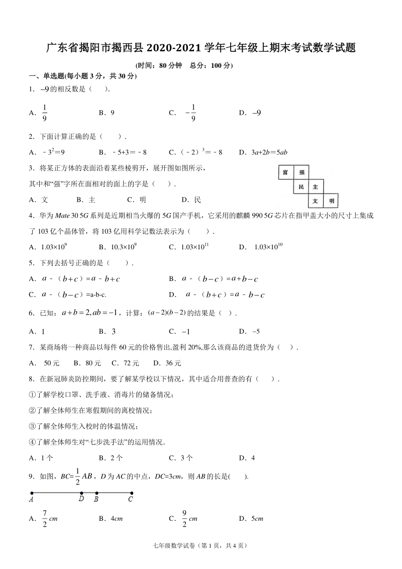 广东省揭阳市揭西县2020-2021学年七年级上期末考试数学试题（含答案）_第1页