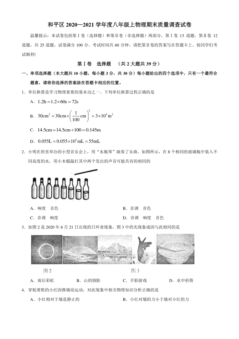 天津市和平区2020-2021学年八年级上期末物理试题（含答案）_第1页