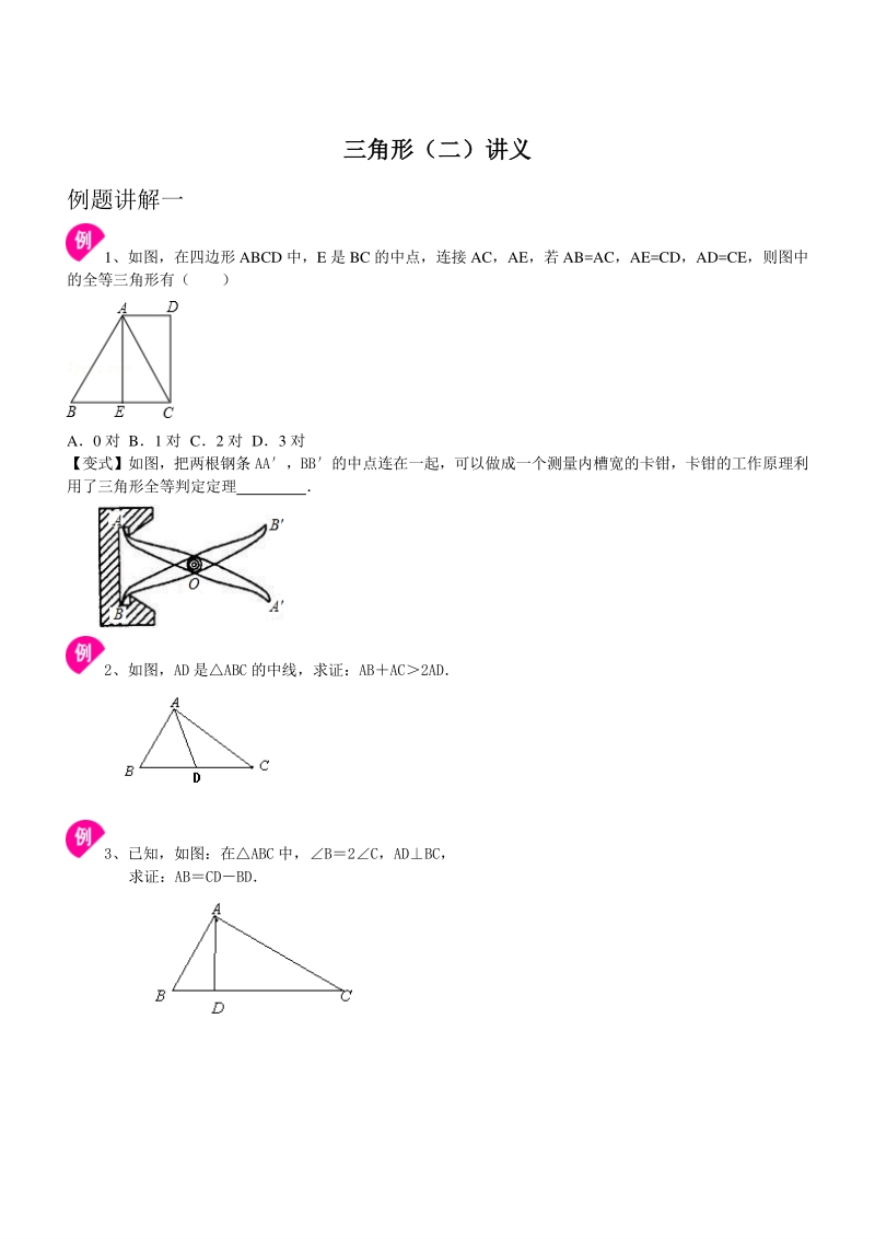 三角形（二）讲义+同步练习（学生版+教师版）_第1页