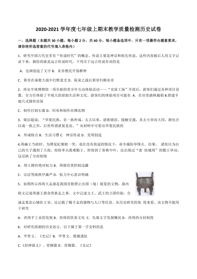广东省潮州市2020-2021学年七年级上期末考试历史试题（含答案）_第1页