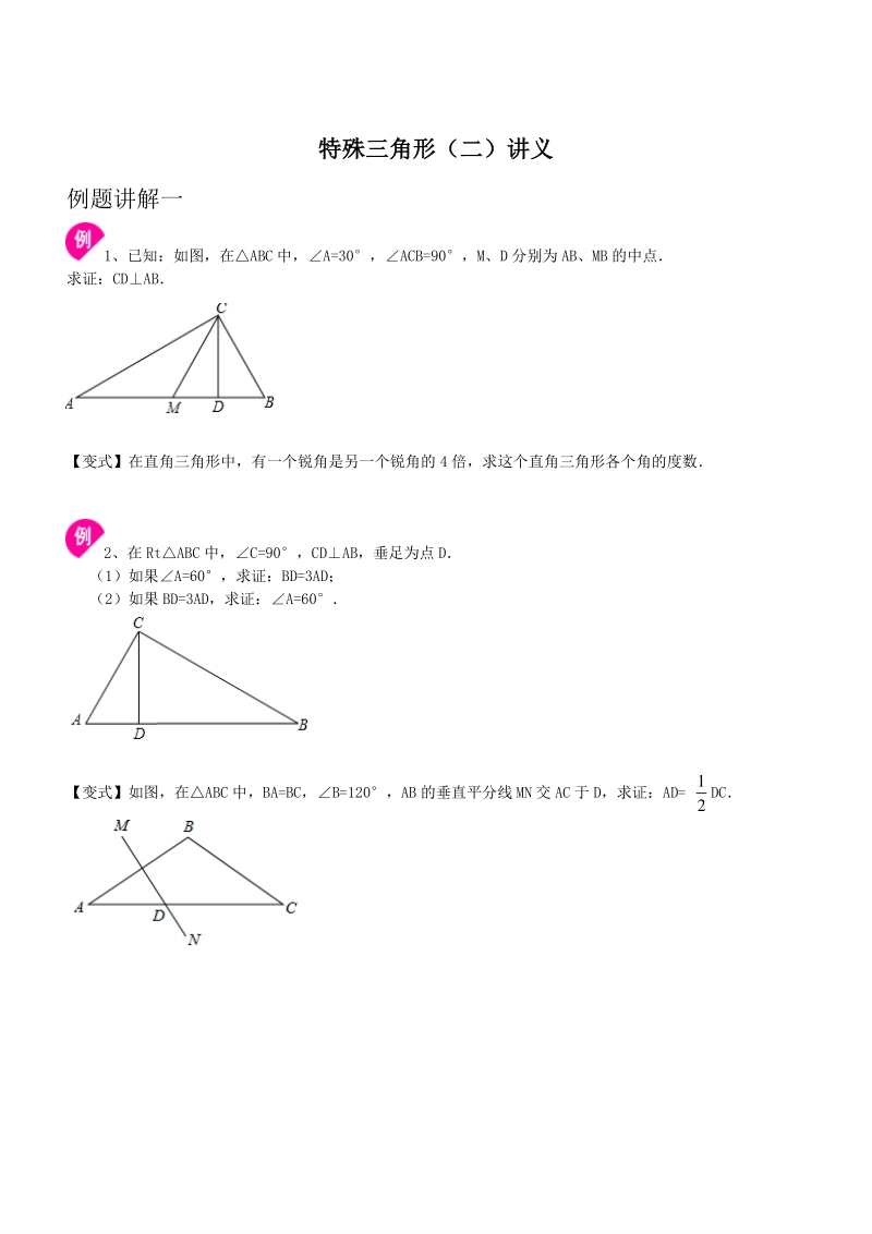特殊三角形（二）讲义+同步练习（学生版+教师版）_第1页