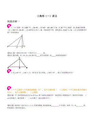 三角形（一）讲义+同步练习（学生版+教师版）