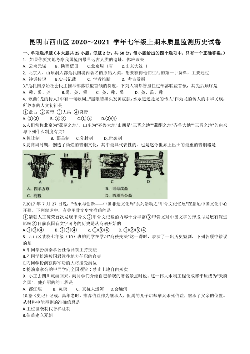 云南省昆明市西山区2020-2021学年七年级上期末考试历史试题（含答案）_第1页