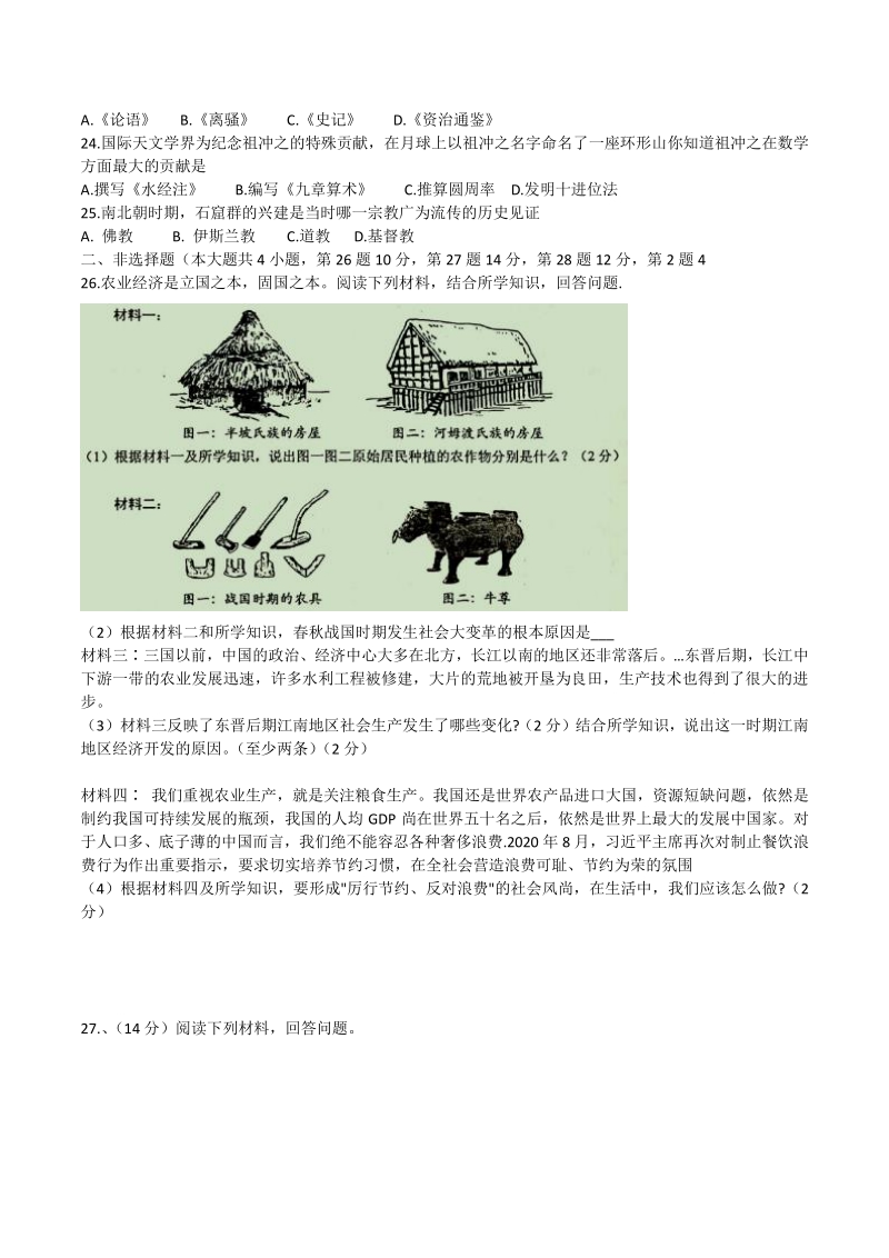 云南省昆明市西山区2020-2021学年七年级上期末考试历史试题（含答案）_第3页