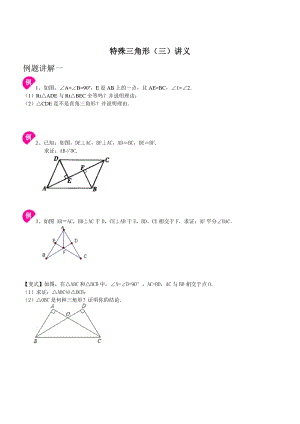 特殊三角形（三）讲义+同步练习（学生版+教师版）