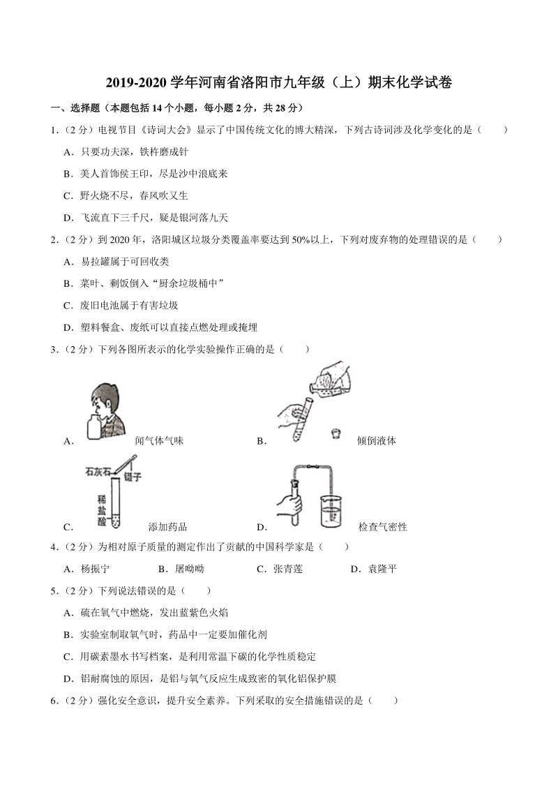 2019-2020学年河南省洛阳市九年级上期末化学试卷（含答案）_第1页