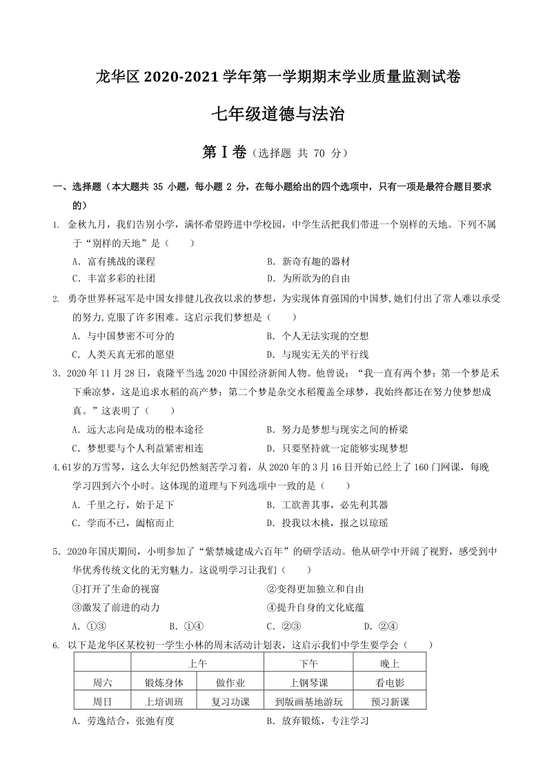 广东省深圳市龙华区2020-2021学年七年级上道德与法治期末质量监测试题（含答案）_第1页