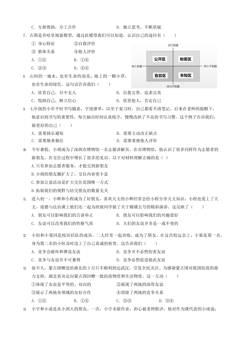 广东省深圳市龙华区2020-2021学年七年级上道德与法治期末质量监测试题（含答案）_第2页