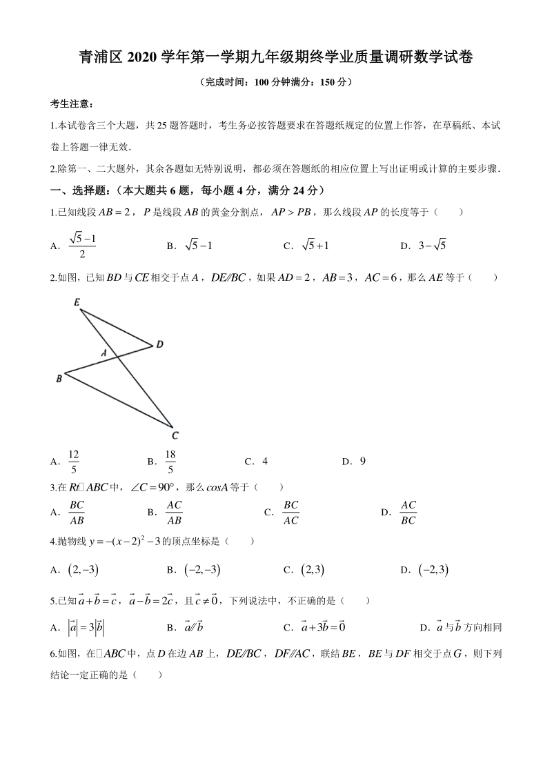上海市青浦区2020-2021学年九年级上期末数学试题（含答案）_第1页