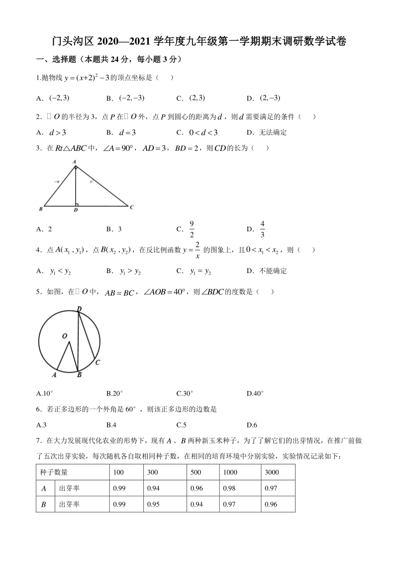北京市门头沟区2020-2021学年九年级上期末数学试题（含答案）_第1页