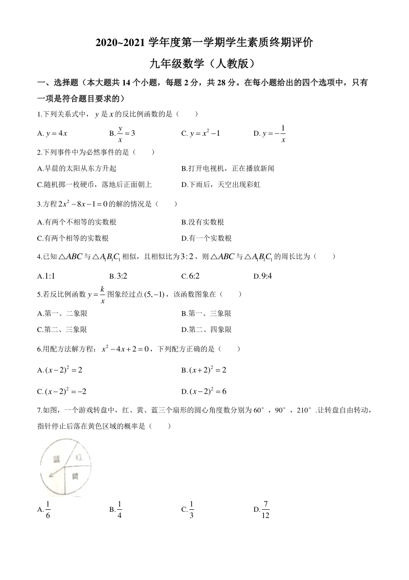河北省唐山市路北区2020-2021学年九年级上期末数学试题（含答案）_第1页