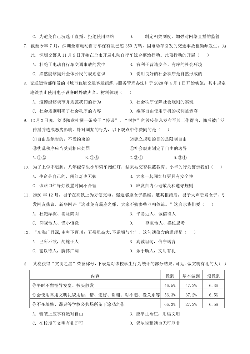 广东省深圳市龙华区2020-2021学年八年级上道德与法治期末质量监测试题（含答案）_第2页