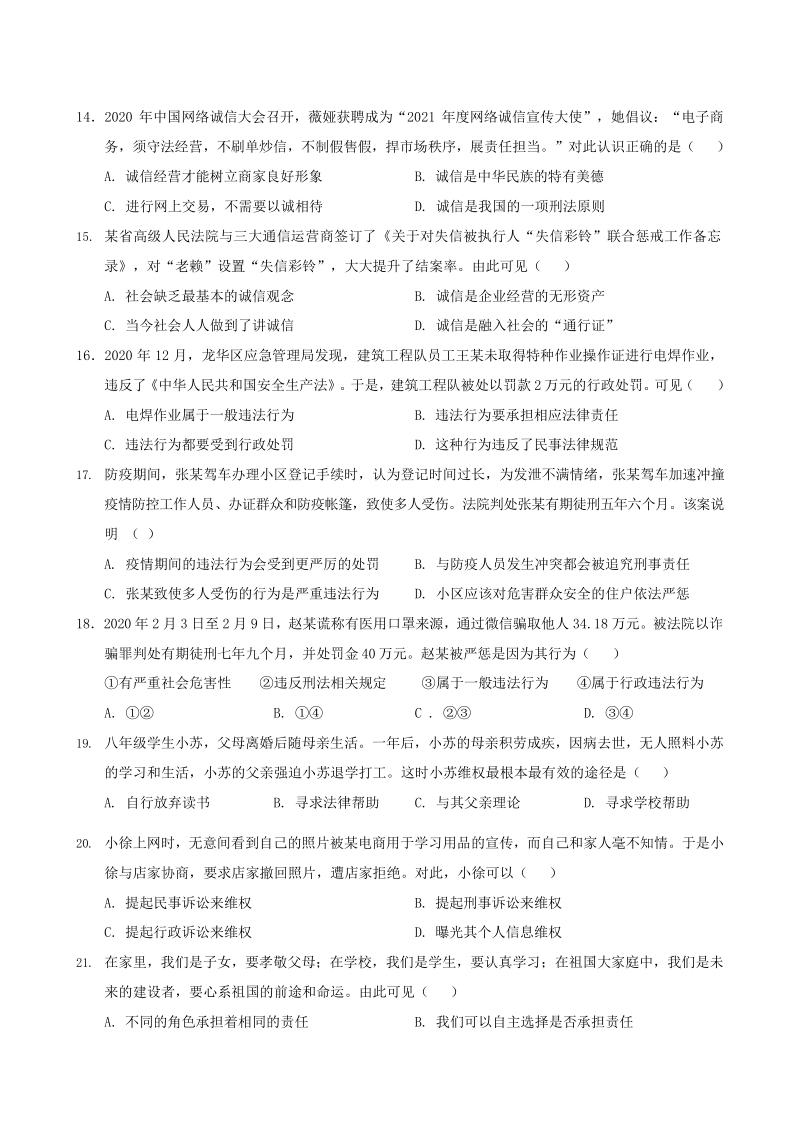 广东省深圳市龙华区2020-2021学年八年级上道德与法治期末质量监测试题（含答案）_第3页