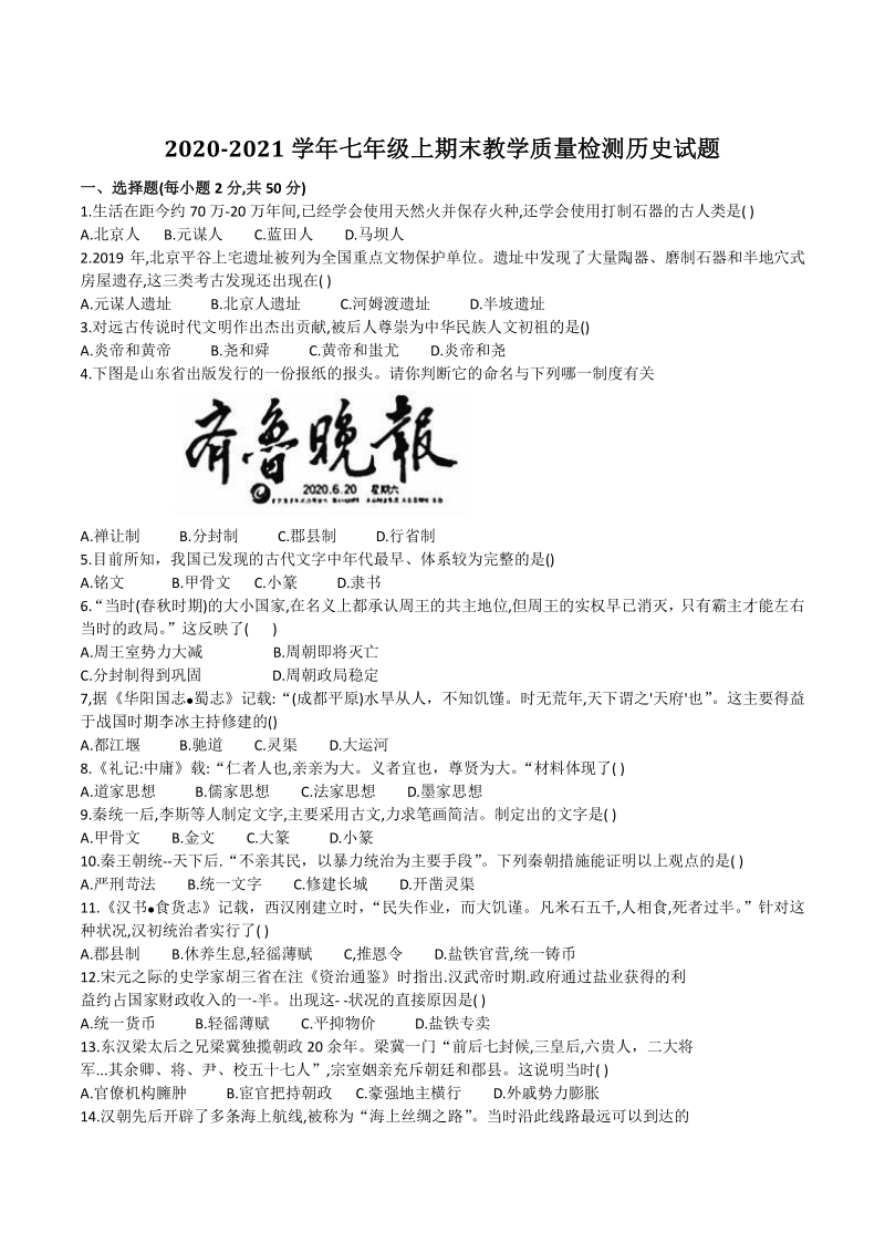 河北省邯郸市永年区2020-2021学年七年级上期末考试历史试题（含答案）_第1页