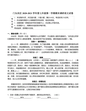 北京市门头沟区2020-2021学年度七年级上语文期末调研试卷（含答案）