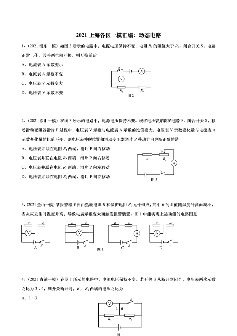 2021年上海初三物理一模汇编06：动态电路（含答案）_第1页