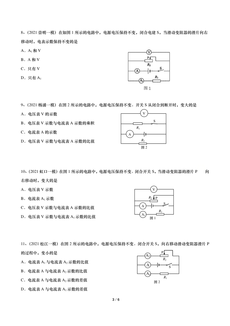 2021年上海初三物理一模汇编06：动态电路（含答案）_第3页