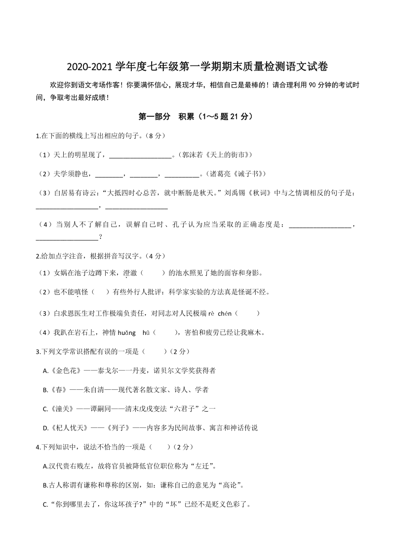 河北省唐山市路南区2020-2021学年七年级上期末考试语文试题（含答案）_第1页