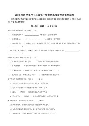 河北省唐山市路南区2020-2021学年七年级上期末考试语文试题（含答案）