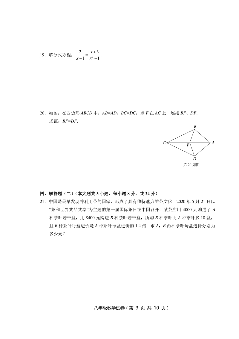 广东省汕头市澄海区2020-2021学年八年级上期末考试数学试题（含答案）_第3页