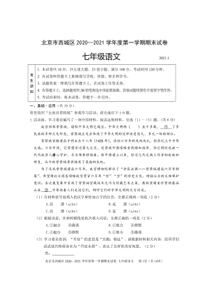 北京市西城区2020—2021学年度七年级上期末语文试卷（含答案）