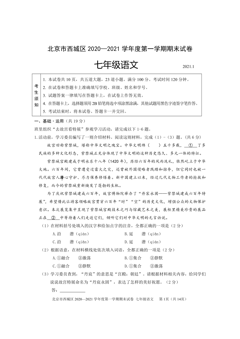北京市西城区2020—2021学年度七年级上期末语文试卷（含答案）_第1页