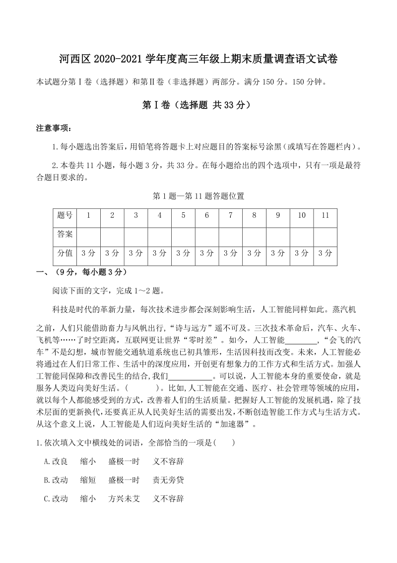 天津市河西区2021届高三上期末质量调查语文试题（含答案）_第1页