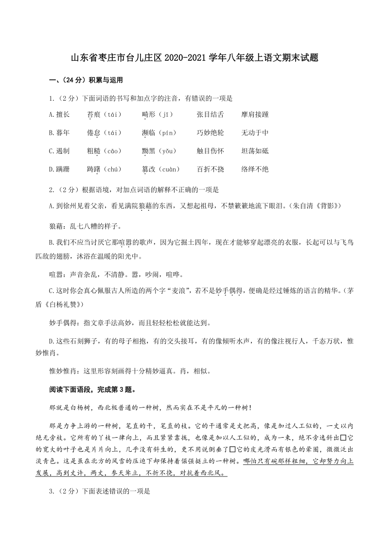 山东省枣庄市台儿庄区2020-2021学年八年级上语文期末试题（含答案）_第1页