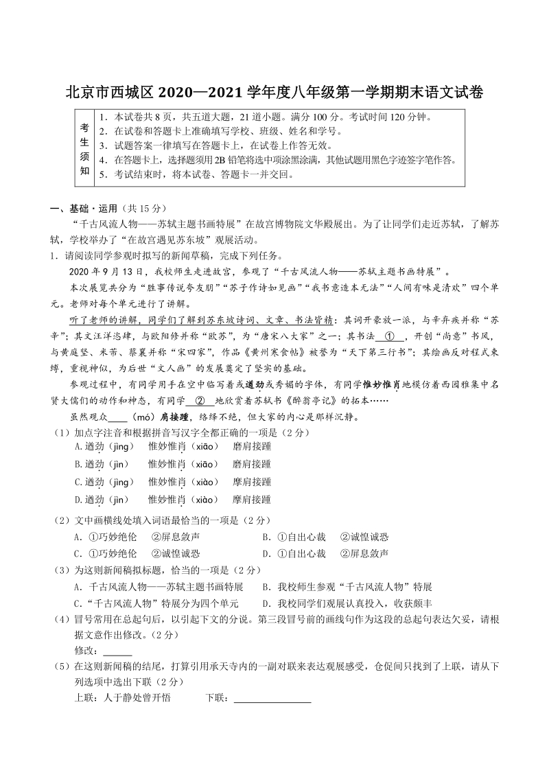 北京市西城区2020—2021学年八年级上期末考试语文试卷（含答案）_第1页