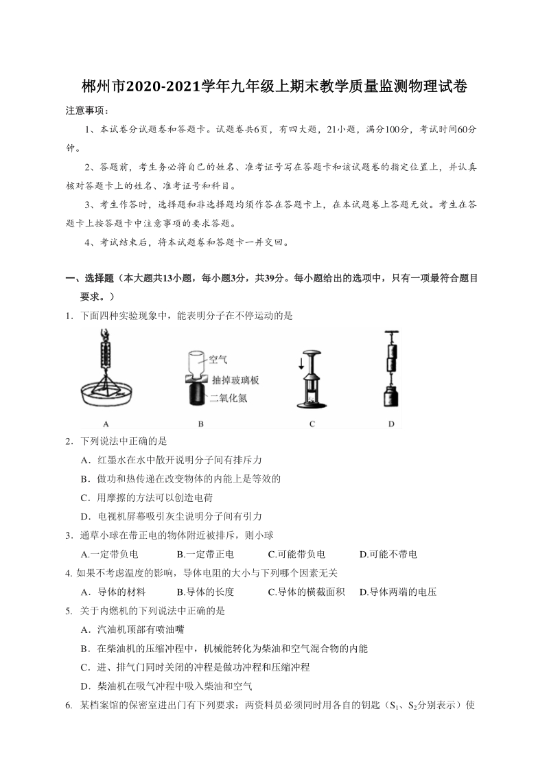湖南省郴州市2020-2021学年九年级上期末教学质量监测物理试卷（含答案）_第1页