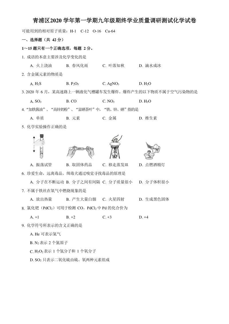 上海市青浦区2021届九年级上期终学业质量调研测试化学试题（含答案）_第1页