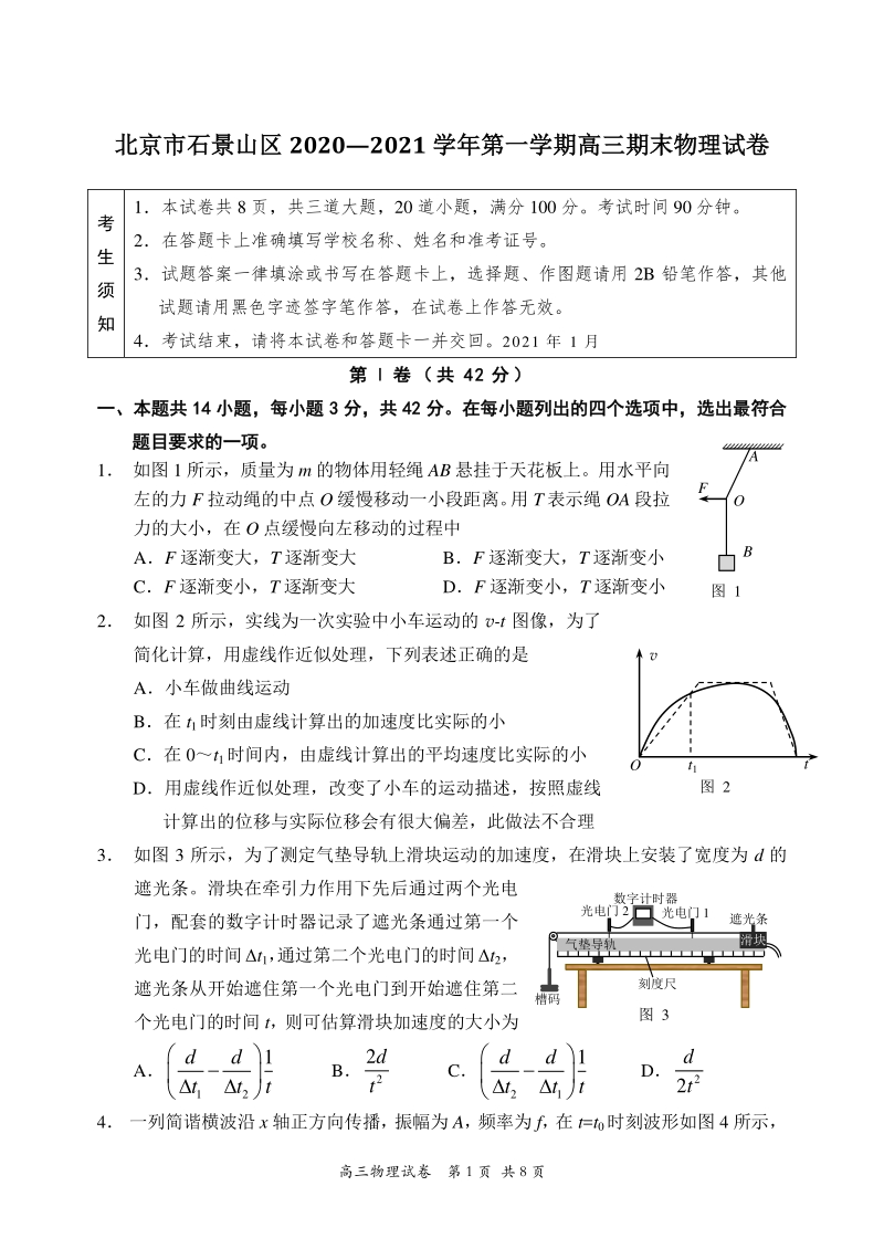 北京市石景山区22021届高三上期末物理试题（含答案）_第1页