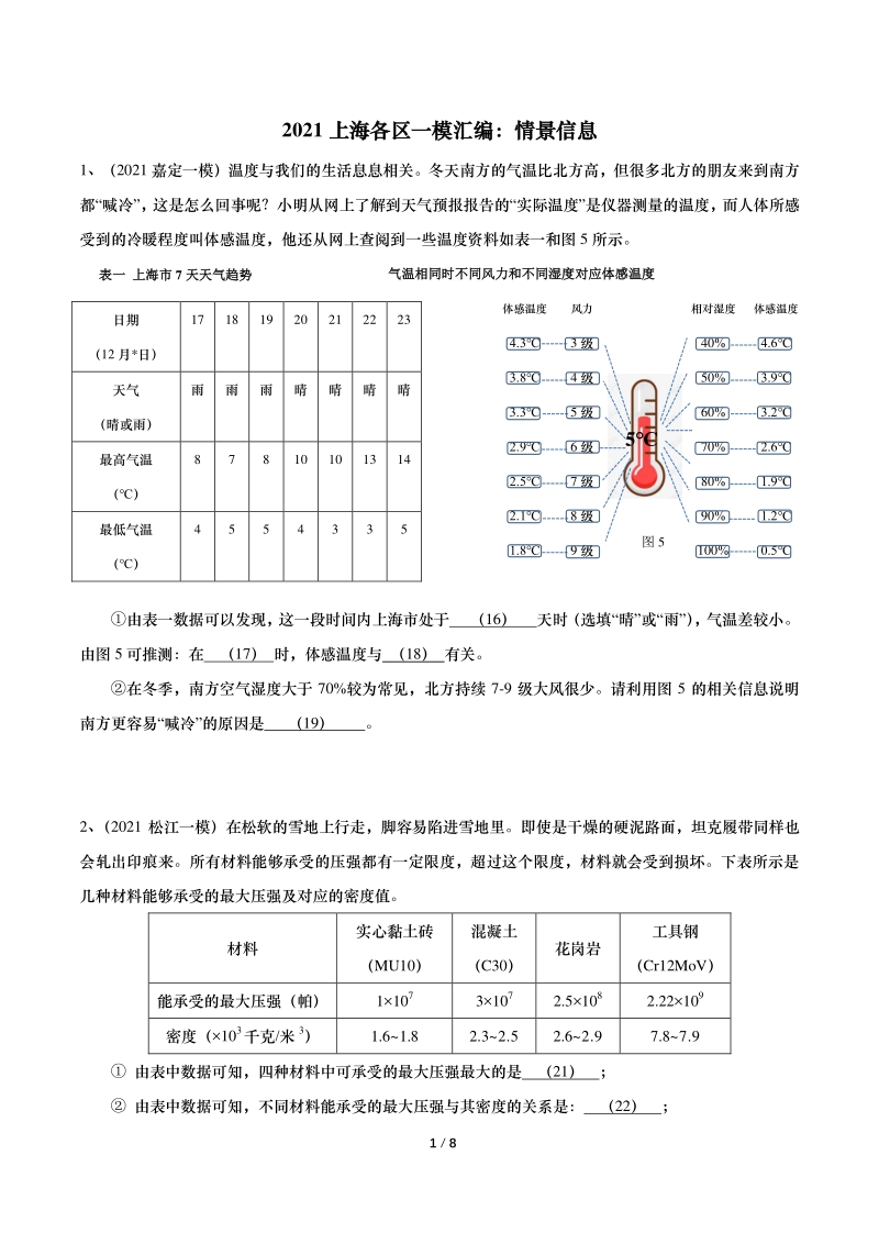 2021年上海初三物理一模汇编09：情景信息（含答案）_第1页