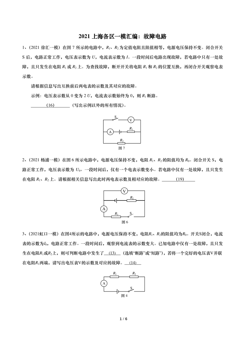 2021年上海初三物理一模汇编08：故障电路（含答案）_第1页
