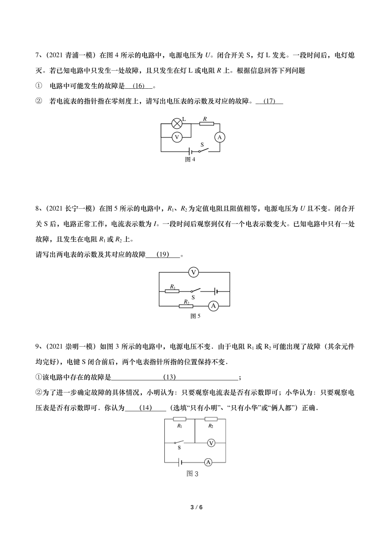 2021年上海初三物理一模汇编08：故障电路（含答案）_第3页