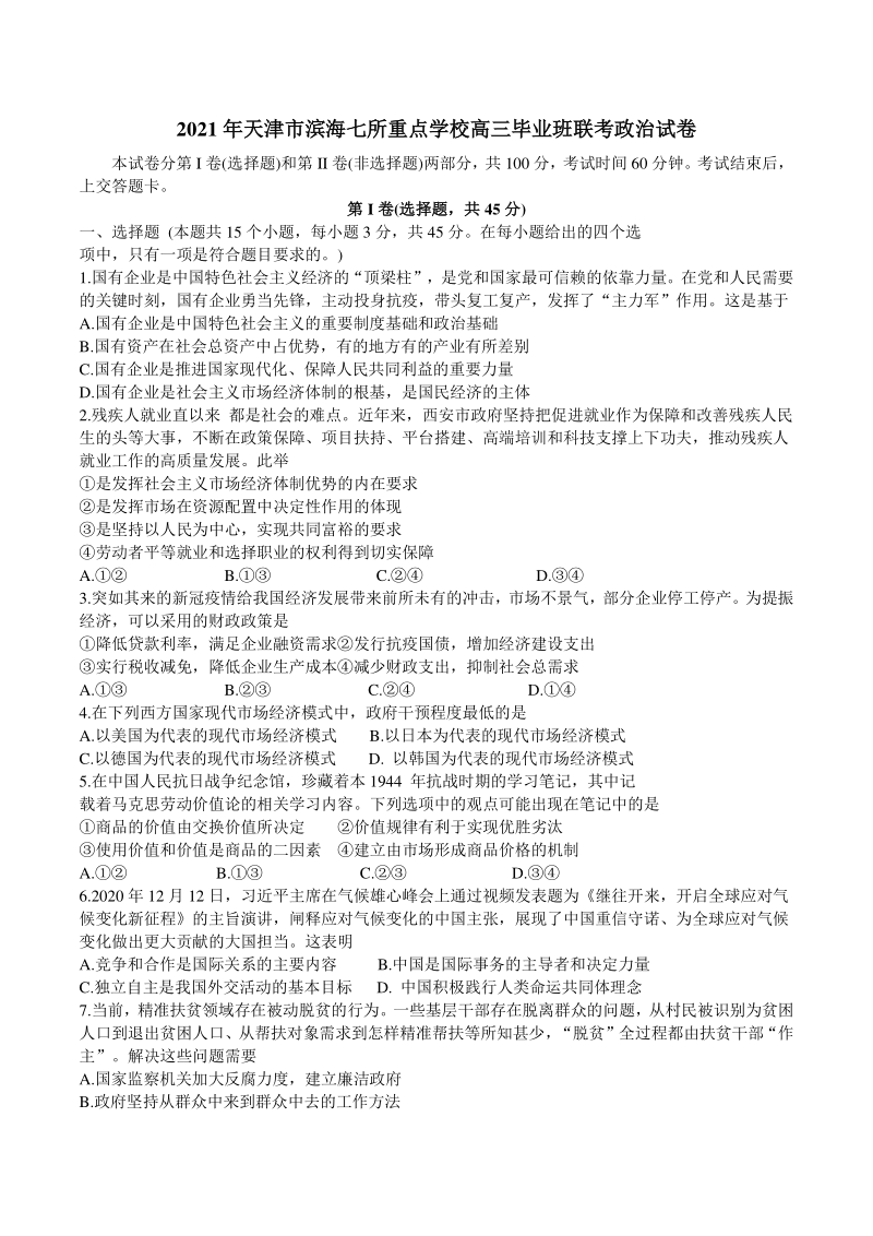 天津市滨海七所重点学校2021届高三上期末考试政治试卷（含答案）_第1页