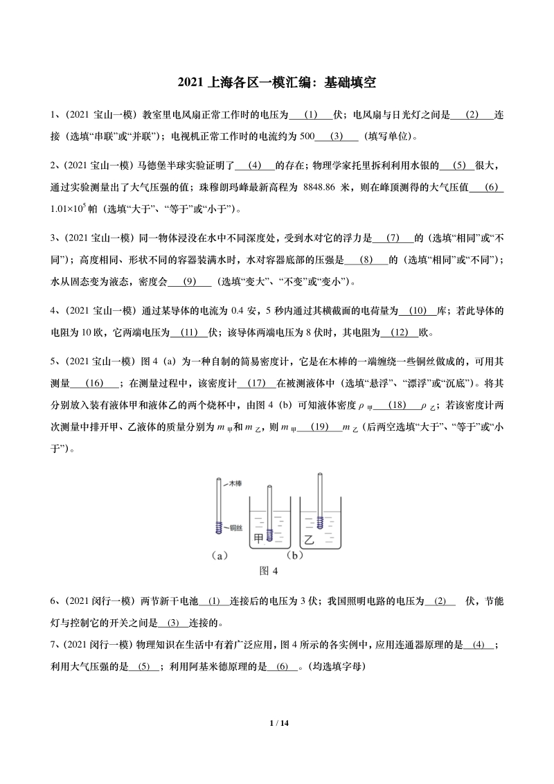 2021年上海初三物理一模汇编02：基础填空（含答案）_第1页