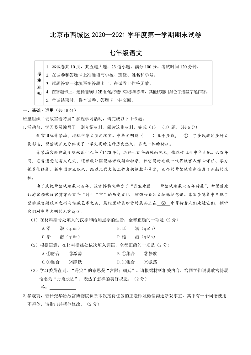 北京市西城区2020—2021学年七年级上期末考试语文试卷（含答案）_第1页