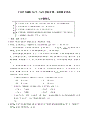 北京市西城区2020—2021学年七年级上期末考试语文试卷（含答案）