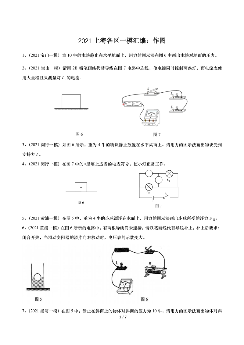 2021年上海初三物理一模汇编03：作图（含答案）_第1页