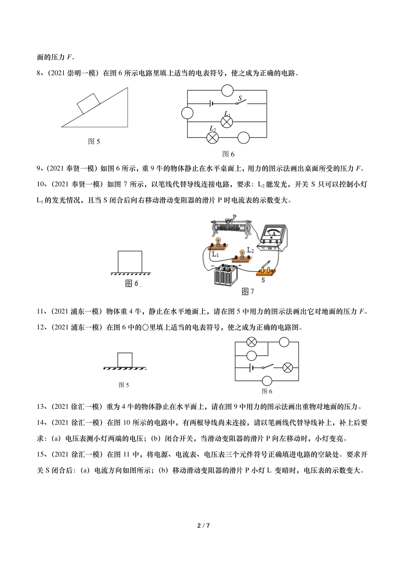 2021年上海初三物理一模汇编03：作图（含答案）_第2页
