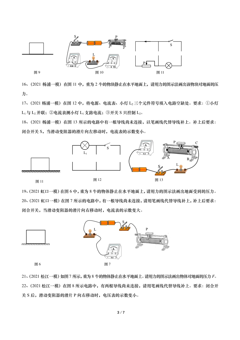 2021年上海初三物理一模汇编03：作图（含答案）_第3页