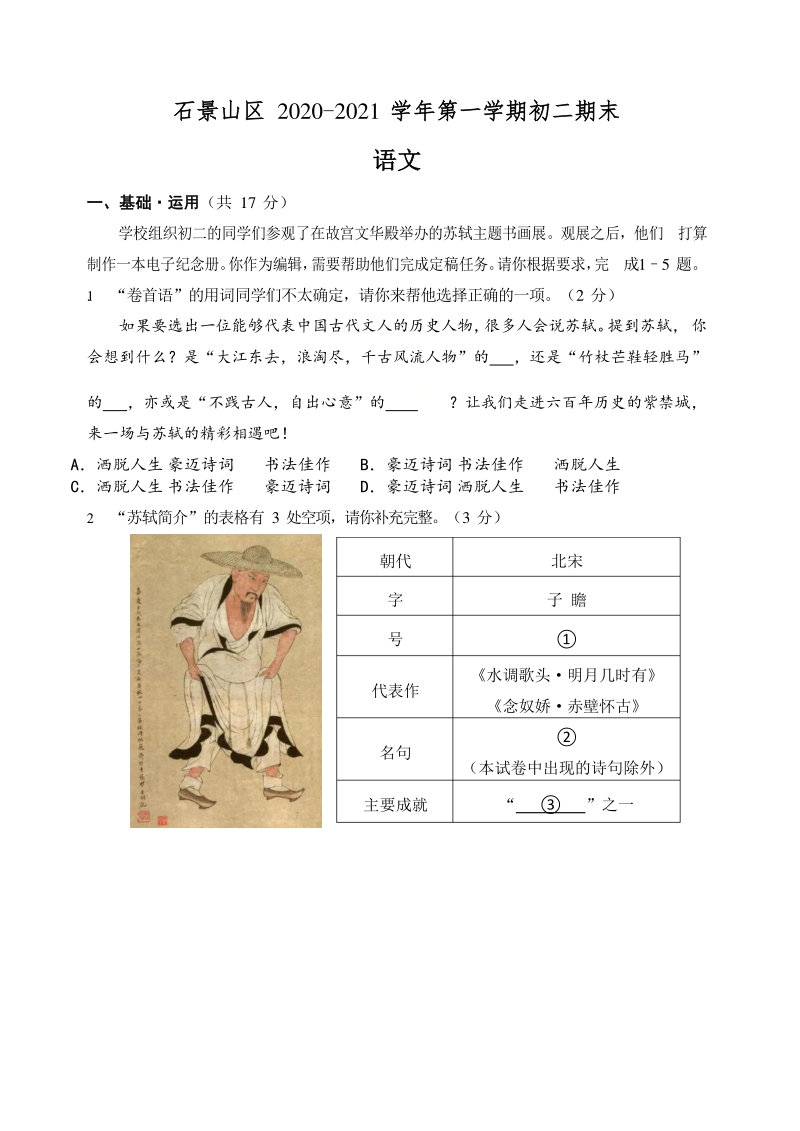 北京石景山2020—2021学年八年级第一学期期末考试语文试卷（含答案）_第1页