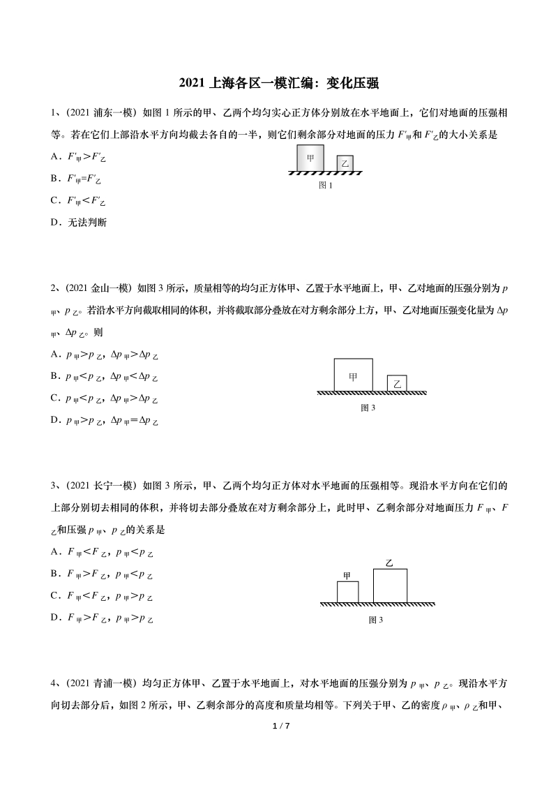 2021年上海初三物理一模汇编07：变化压强（含答案）_第1页