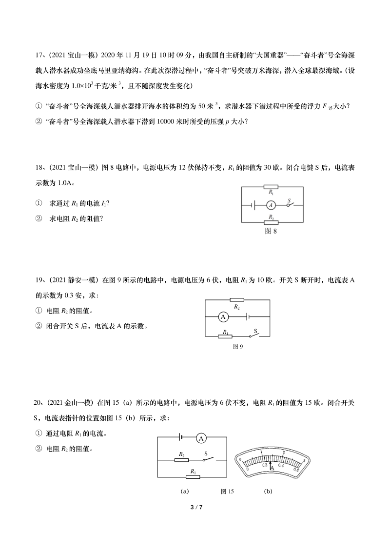 2021年上海初三物理一模汇编04：基础计算（含答案）_第3页