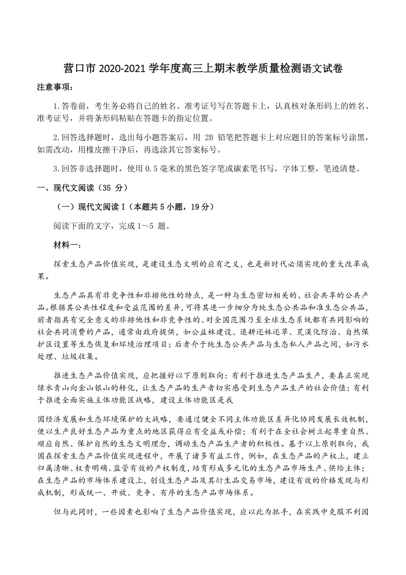辽宁省营口市2021届高三上期末考试语文试题（含答案）_第1页