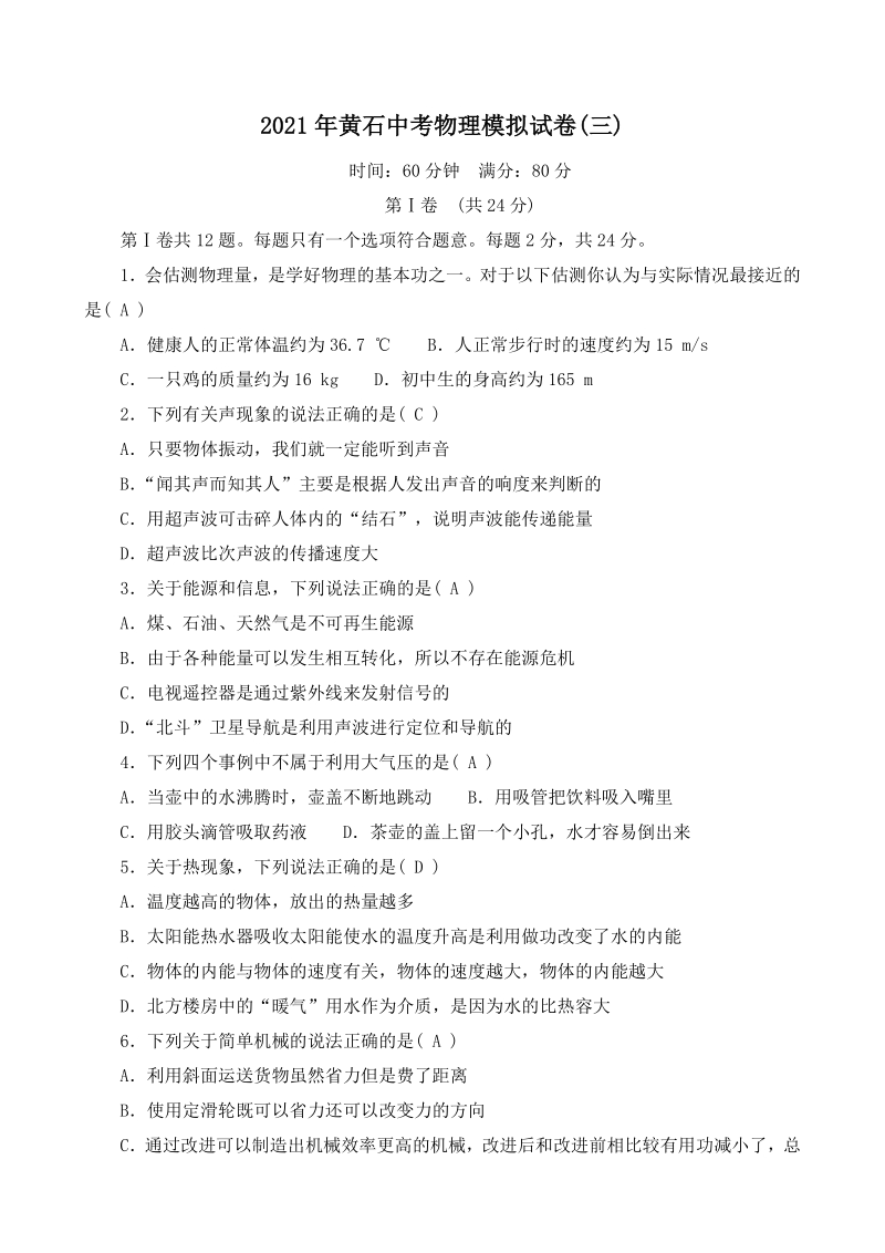 湖北省黄石市2021年中考物理模拟试卷（三）含答案_第1页