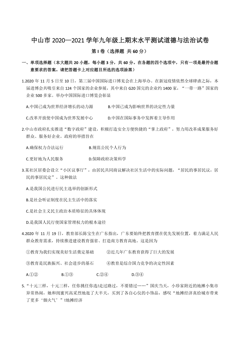 广东省中山市2020—2021学年九年级上期末水平测试道德与法治试卷（含答案）_第1页