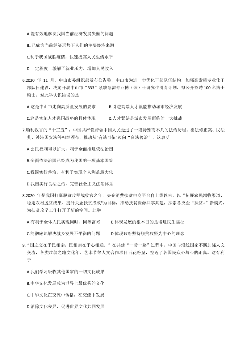 广东省中山市2020—2021学年九年级上期末水平测试道德与法治试卷（含答案）_第2页